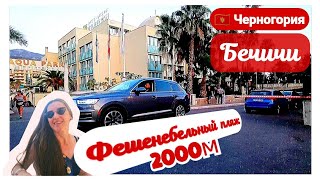 видео: 🇲🇪 ЧЕРНОГОРИЯ ~ БЕЧИЧИ: ФЕШЕНЕБЕЛЬНЫЙ ПЛЯЖ 2000м~ ГДЕ ВКУСНО ПОКУШАТЬ? MONTENEGRO, BECICI 23.08.2025 картинка: 🇲🇪 ЧЕРНОГОРИЯ ~ БЕЧИЧИ: ФЕШЕНЕБЕЛЬНЫЙ ПЛЯЖ 2000м~ ГДЕ ВКУСНО ПОКУШАТЬ? MONTENEGRO, BECICI 23.08.2025