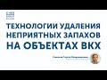 Как избавиться от неприятных запахов на объектах ВКХ?