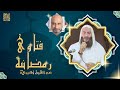 فتاوى رمضانية مع الشيخ زهيري 