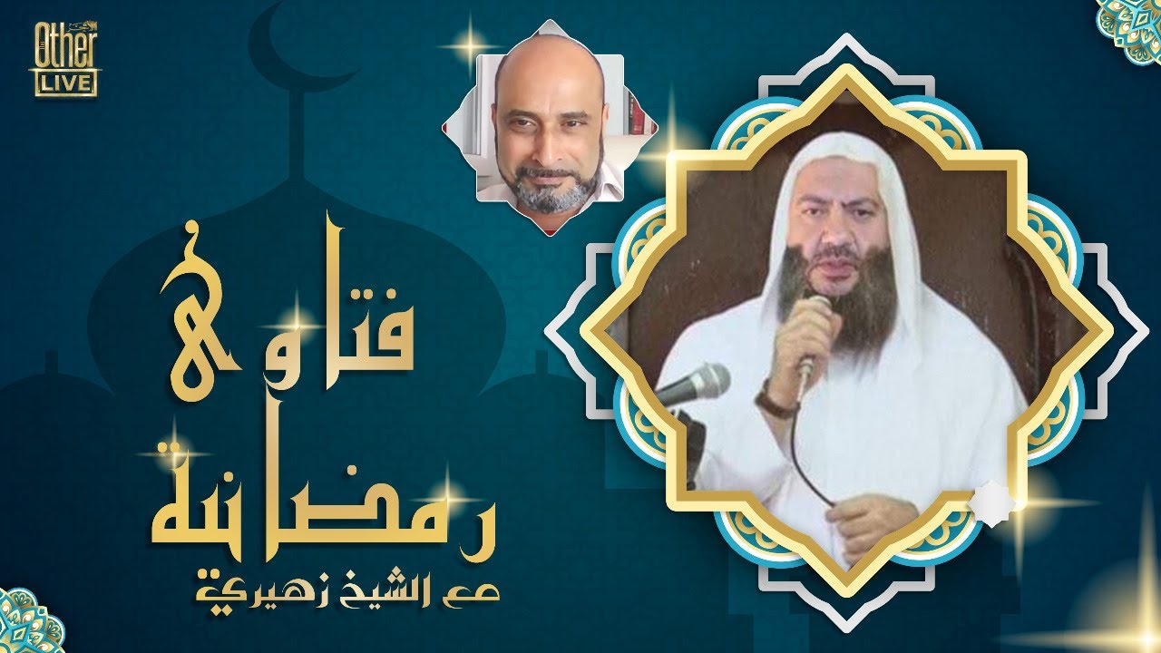 فتاوى رمضانية - مع الشيخ زهيري