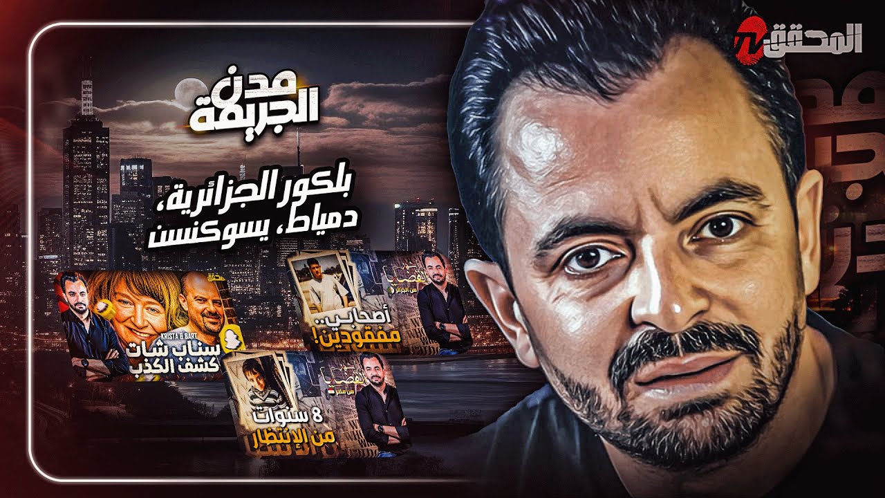 المحقق بين مدن : بلكور الجزائرية  ، مصر و أمريكا