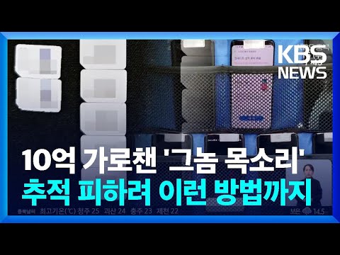 “기지국 <strong>노출</strong> 피하려고”…또 진화한 전화금융사기 / <strong>KBS</strong>  2022.06.15.