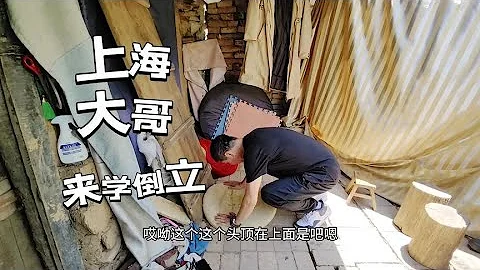 上海大哥来终南山，拜访隐居的大姐，请教倒立的精髓 - 天天要闻