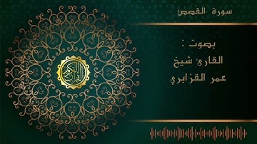 الشيخ عمر القزابري -سورة القصص    |Al sheikh Omar Al Qzabri -surah Al Qasas