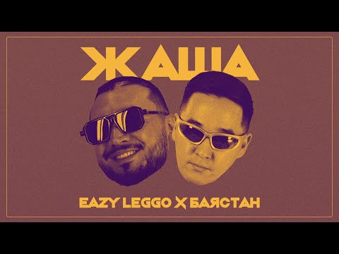 Баястан Ft Eazy Leggo Жаша Lyric Video