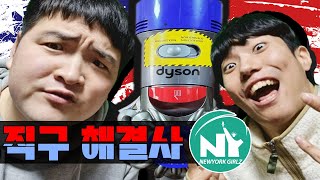 뭐?!! 다이슨 청소기 직구를 1.5배 빠르게?!! - [직구 해결사 1화]