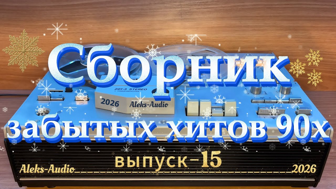 Сборник забытых хитов 90-х — Выпуск 15 | Лучшие редкие песни 90-х