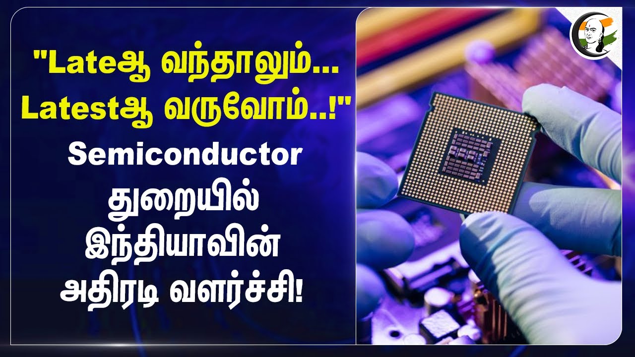 Lateஆ வந்தாலும்... Latestஆ வருவோம்..! Semiconductor துறையில் India-வின் அதிரடி வளர்ச்சி! | Amitshah