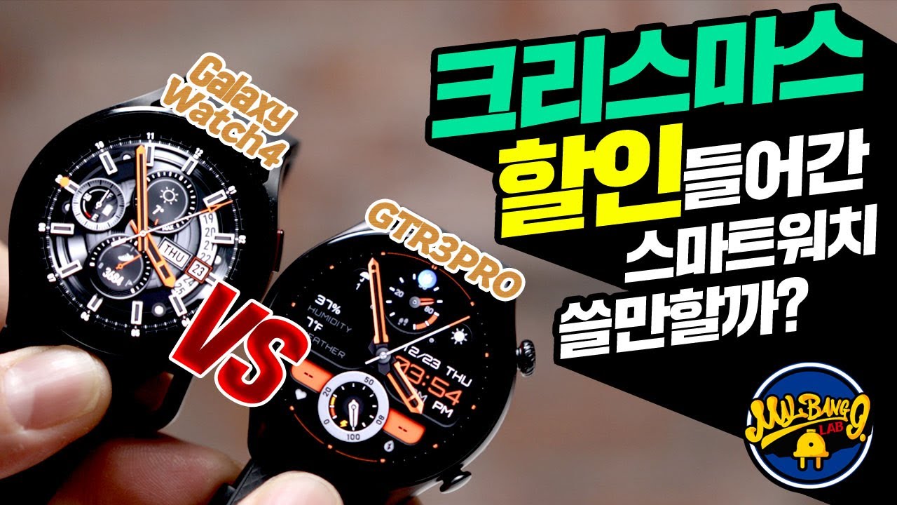 크리스마스 할인들어간 스마트워치 과연 나에게 필요할까? 어메이즈핏 GTR3PRO 갤럭시워치4 44mm와 비교