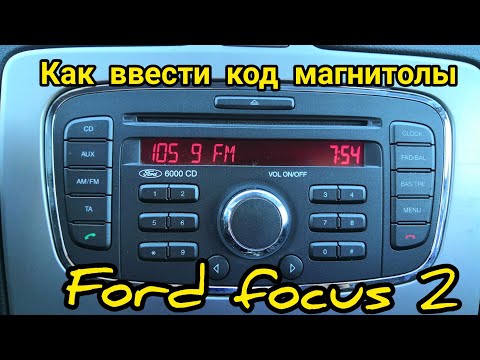 Как ввести код магнитолы Форд Фокус 2
