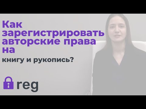 Как зарегистрировать авторские права на книгу?