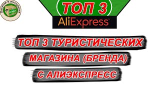 Обзор на ТОП 3 туристических магазина с Алиэкспресс | Top Aliexpress