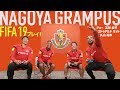 名古屋グランパスの選手が自身を操り『FIFA19』でガチンコ対決！