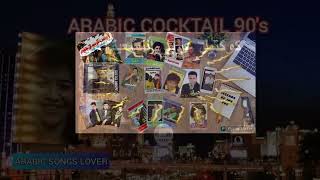 Arabic Cocktail 90s  |  كوكتيل عربي التسعينات