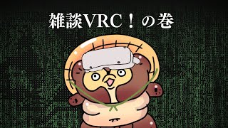 雑談VRC！の巻（VRChat）