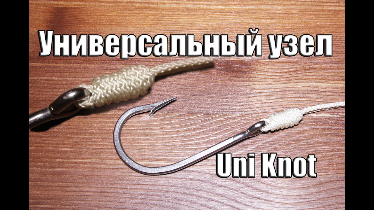 Как привязать крючок, универсальный узел. Uni Knot HD