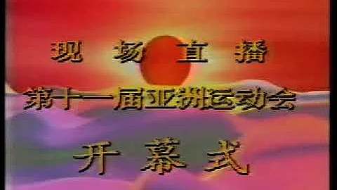 1990 第十一届北京亚运会开幕式 OP - DayDayNews