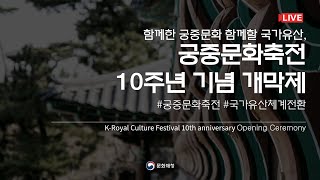 [Live] 2024 봄 궁중문화축전 개막제 (2024.04.26.(금) 경복궁 특설무대)