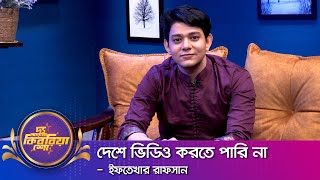 ইফতেখার রাফসান ।। "দ্য আরজে কিবরিয়া শো" ।। Nexus television