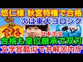 悠仁さま筑附本日合格決定★提携校進学制度と言う皇室特権で推薦入学