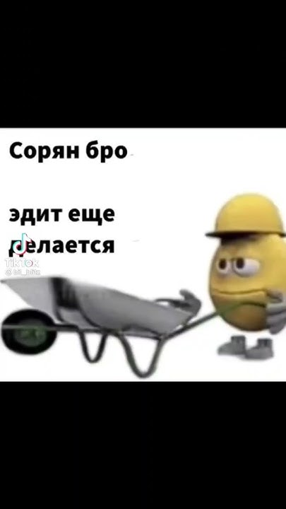 Эдит ещё делается мем. Создать эдит. Сорри бро эдит еще делается. Эдит еще делается. Sorry bro edit is still being.
