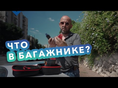 ЧТО ВОЗИТЬ В МАШИНЕ?