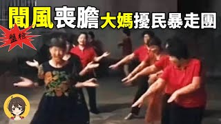 中國廣場舞大媽暴走團四大名場面盤點,廣場舞升級版,奇葩暴走團