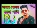 amar sonar moyna pakhi song samaj vai Uplod by dj bidhan bs music#djbidhanbsmusic