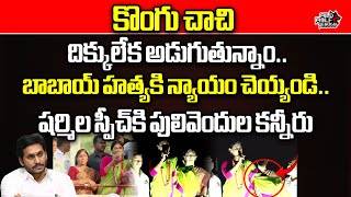 YS Sharmila Emotional Speech At Pulivendula Meeting | YS Sunitha | CM Jagan | Wild Wolf Telugu