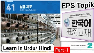 EPS TOPIK Book 2 | Chapter 41  part - 1ㅣNew syllabus 2026ㅣUrdu/Hindi Explanation