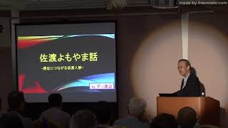 佐渡よもやま話（現代につながる佐渡の人脈）ダン渡辺