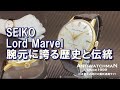 SEIKO Lord Marvel腕元に誇る歴史と伝統 セイコー ロードマーベル