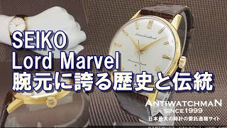 SEIKO Lord Marvel腕元に誇る歴史と伝統 セイコー ロードマーベル