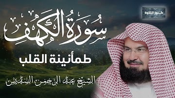 سورة الكهف للحماية من الدجال والاستفاده الروحيه الشيخ عبد الرحمن السديس 