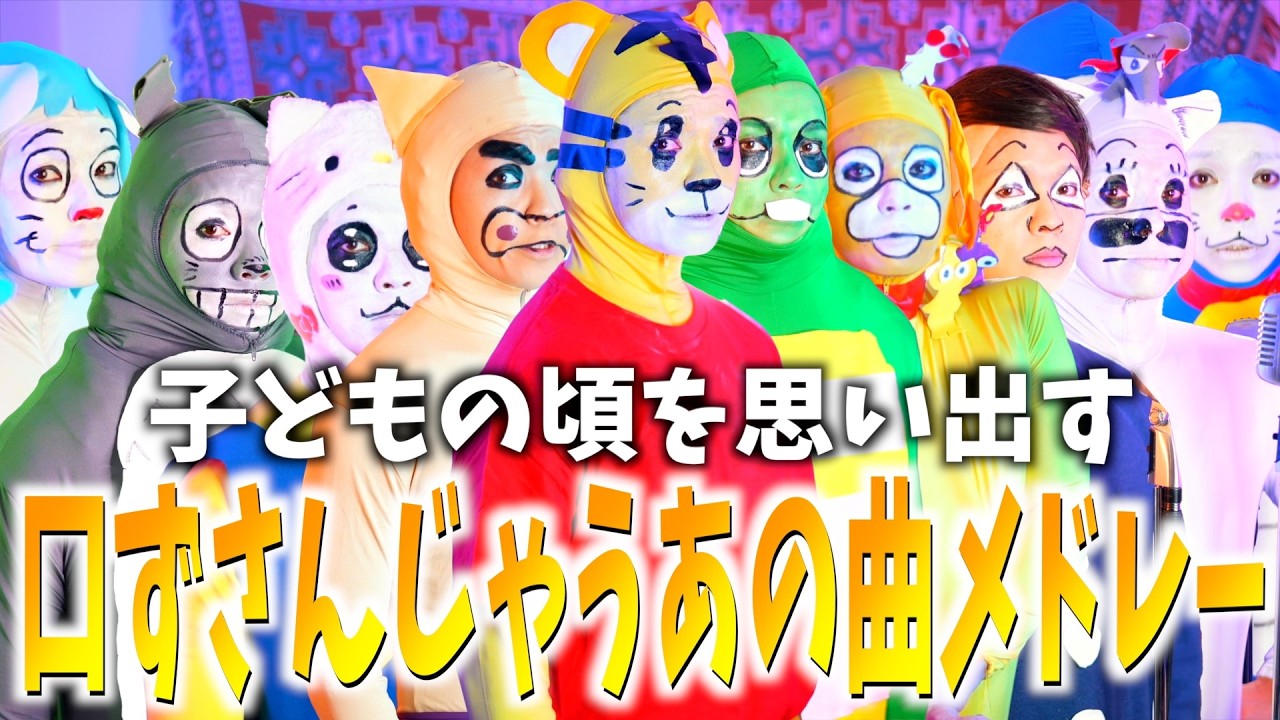 【口ずさんじゃう】子どもの頃を思い出しちゃうメドレー