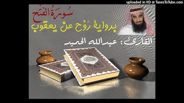 سورة الفتح.    عبدالله الحميد