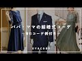 【結婚式コーデ】パパ・ママの結婚式コーデ | NGコーデ例もご紹介！ | おやコーデ