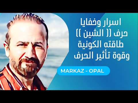 اسرار وخفايا حرف الشين طاقته الكونية وقوة تاثير الحرف