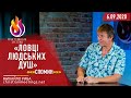 «Ловці людських душ»  Спомин 6.09.2020р. Михайло Риба