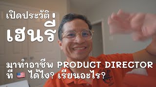 ผมมาเป็น Product Manager ระดับ Director ที่อเมริกาได้ไง? screenshot 5