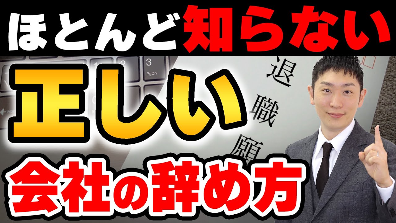 【転職】知っていれば得する正しい退職の伝え方【会社の辞め方】