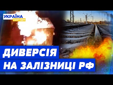 НОВА ДИВЕРСІЯ в РФ! З ладу вивели ВАЖЛИВУ ЗАЛІЗНИЦЮ росіян! Що відомо?