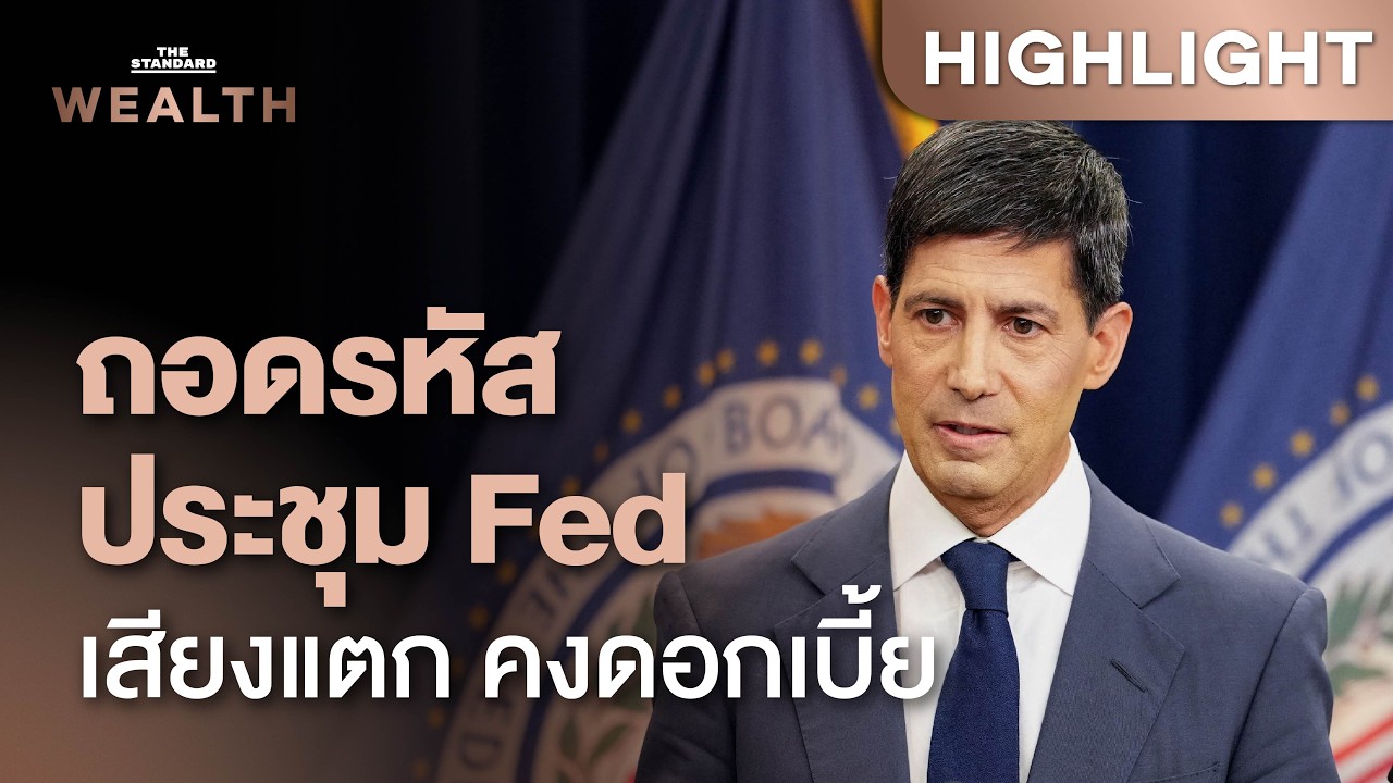 ถอดรหัสประชุม Fed เควิน วอร์ช ‘No Guide, No Hike’ อาจทำตลาดสับสน? | THE STANDARD WEALTH