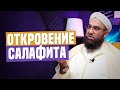 «У УЧЁНЫХ ПРОБЛЕМЫ» — ОТКРОВЕНИЕ САЛАФИТСКОГО ШЕЙХА