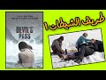 قصة فيلم "طريق الشيطان"Devil's Pass - الفيلم مبني على أحداث حقيقية !