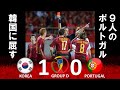 [韓国初の決勝Tへ] 韓国 vs ポルトガル 2002FIFAワールドカップ日韓大会 ハイライト