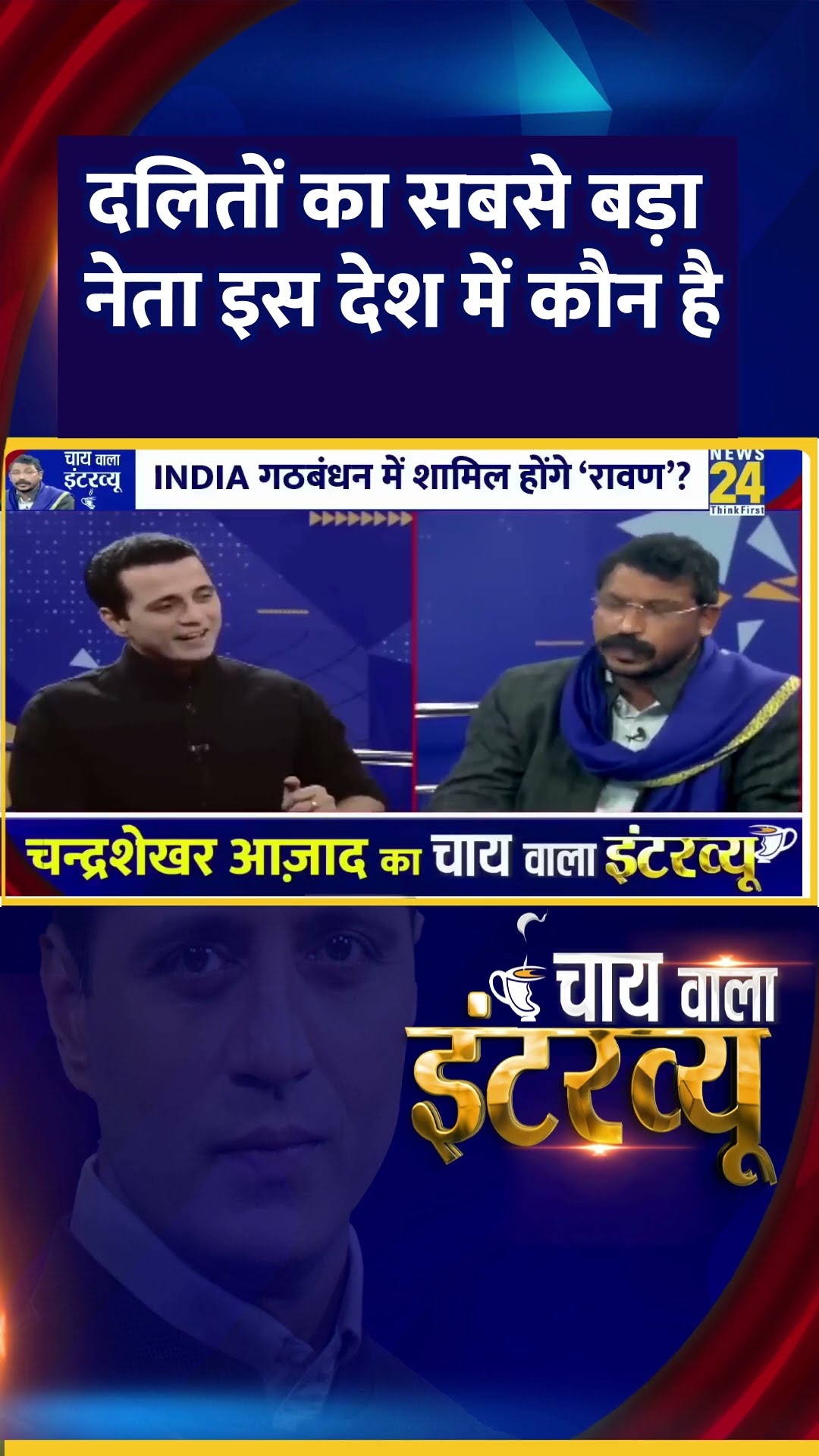 दलितों का सबसे बड़ा नेता इस देश में कौन है ? सांसद Chandrashekhar Ravan ने दिया जवाब