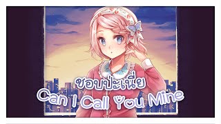 【COVER】ชอบป่ะเนี่ย (Can I Call You Mine) | Cover by.RUNA