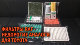 Фильтры RAF для автомобилей Toyota - Автотехцентр SoundSpeed