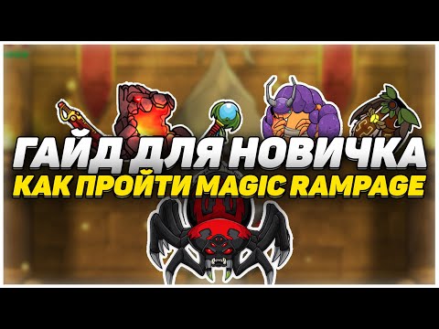 (СПОЙЛЕРЫ) Гайд для новичка I Как пройти Magic Rampage I Magic Rampage